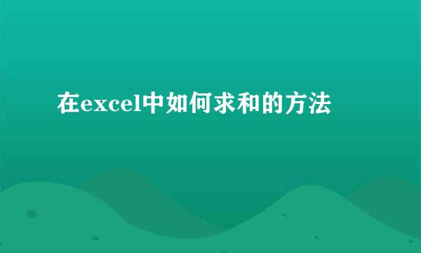 在excel中如何求和的方法