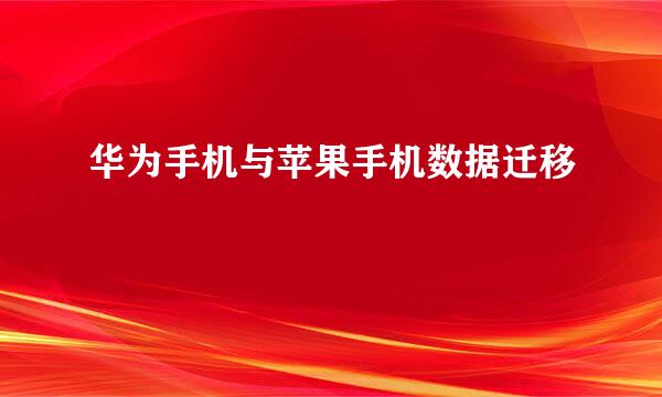 华为手机与苹果手机数据迁移