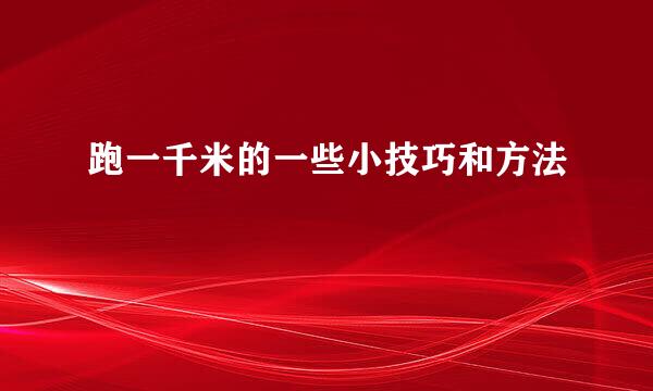 跑一千米的一些小技巧和方法