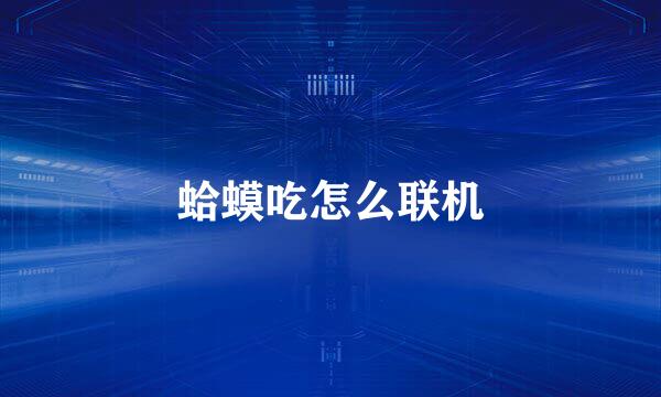 蛤蟆吃怎么联机