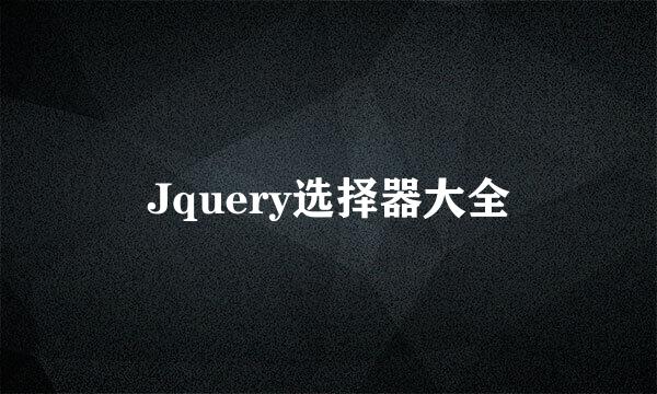 Jquery选择器大全