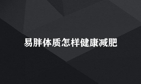 易胖体质怎样健康减肥