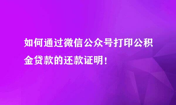 如何通过微信公众号打印公积金贷款的还款证明！