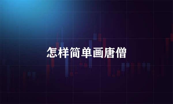 怎样简单画唐僧