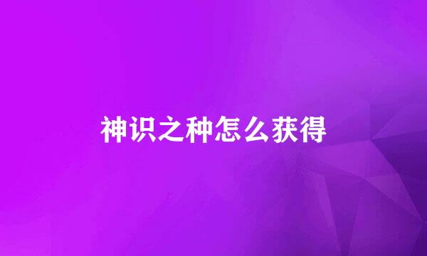 神识之种怎么获得