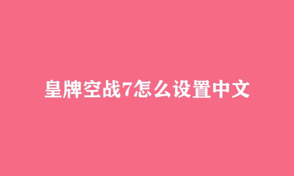 皇牌空战7怎么设置中文