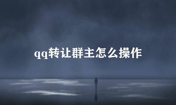 qq转让群主怎么操作