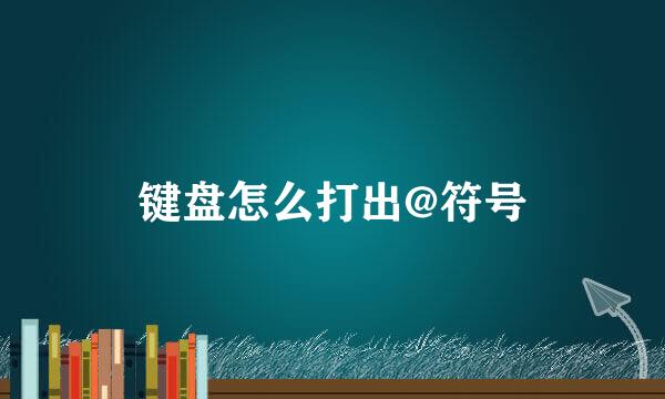 键盘怎么打出@符号