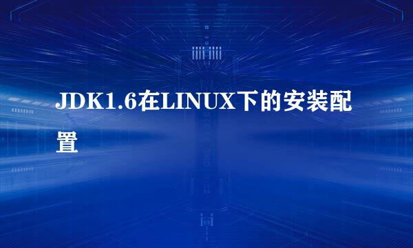 JDK1.6在LINUX下的安装配置