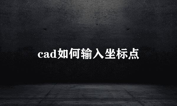 cad如何输入坐标点
