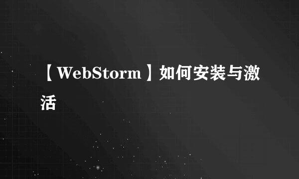 【WebStorm】如何安装与激活