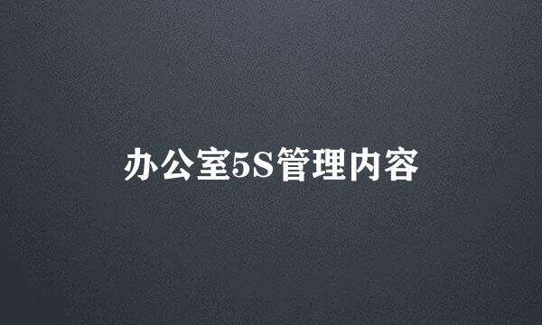 办公室5S管理内容