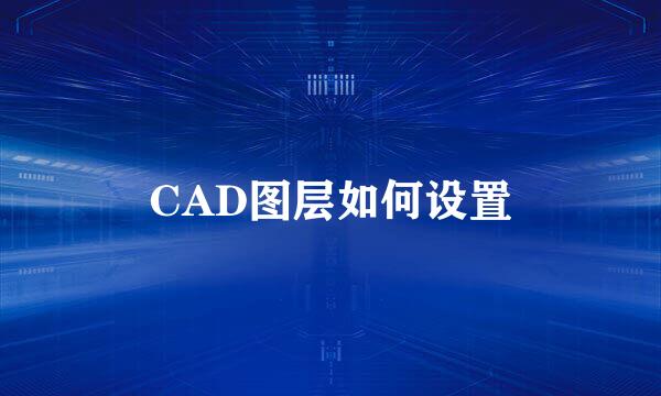 CAD图层如何设置