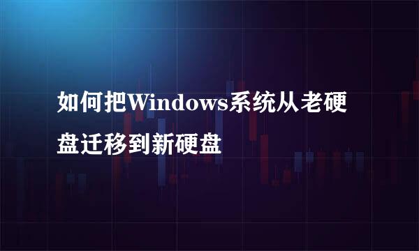 如何把Windows系统从老硬盘迁移到新硬盘