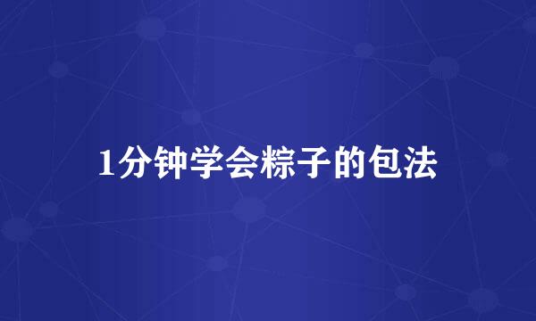 1分钟学会粽子的包法
