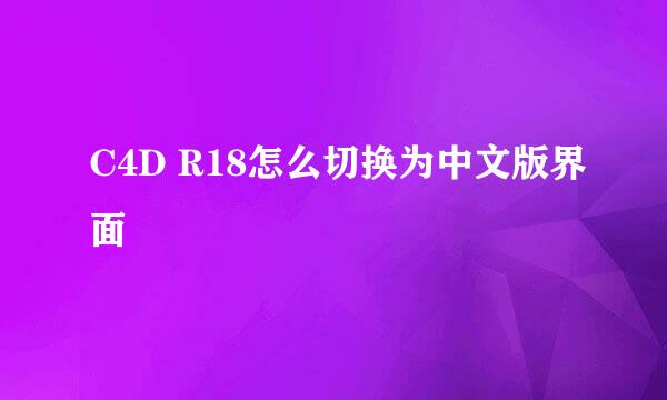 C4D R18怎么切换为中文版界面