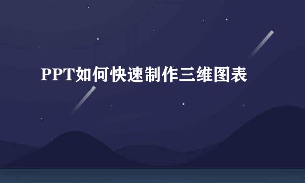 PPT如何快速制作三维图表
