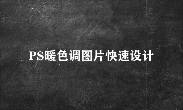 PS暖色调图片快速设计