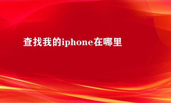 查找我的iphone在哪里