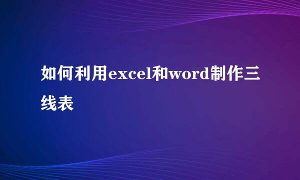 如何利用excel和word制作三线表