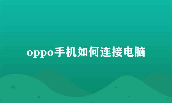 oppo手机如何连接电脑