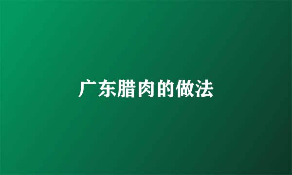 广东腊肉的做法
