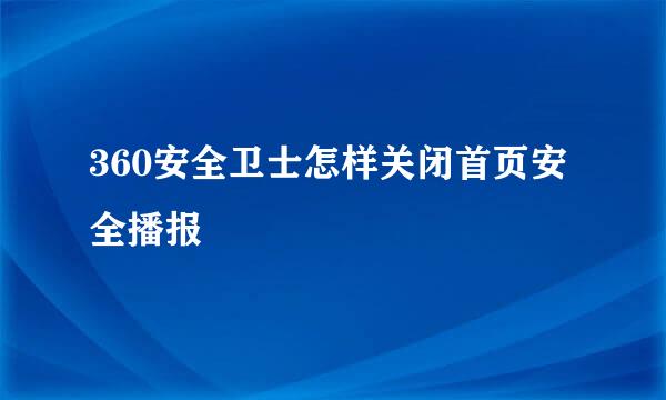 360安全卫士怎样关闭首页安全播报
