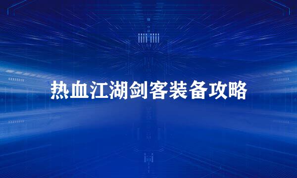 热血江湖剑客装备攻略
