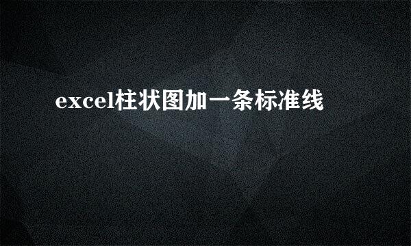 excel柱状图加一条标准线