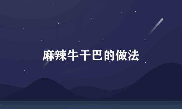 麻辣牛干巴的做法