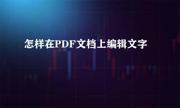 怎样在PDF文档上编辑文字