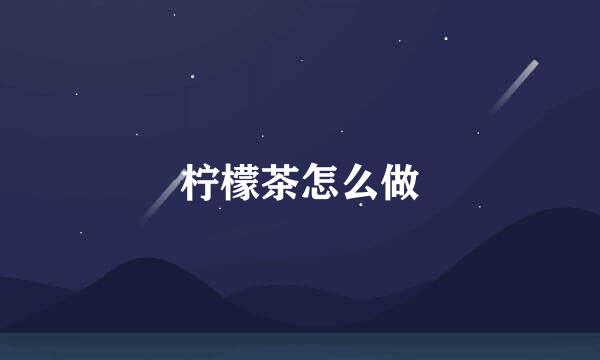 柠檬茶怎么做