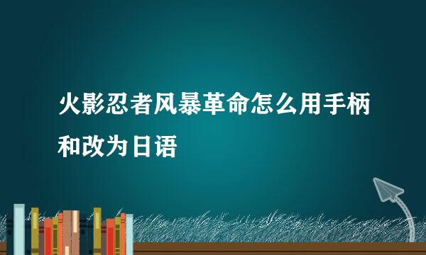 火影忍者风暴革命怎么用手柄和改为日语