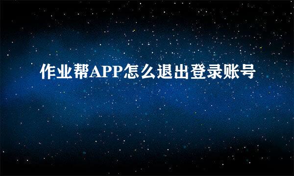 作业帮APP怎么退出登录账号