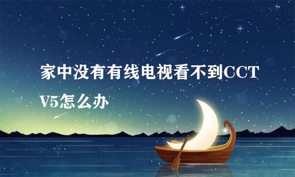 家中没有有线电视看不到CCTV5怎么办