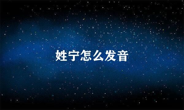 姓宁怎么发音