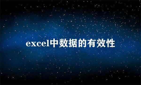 excel中数据的有效性