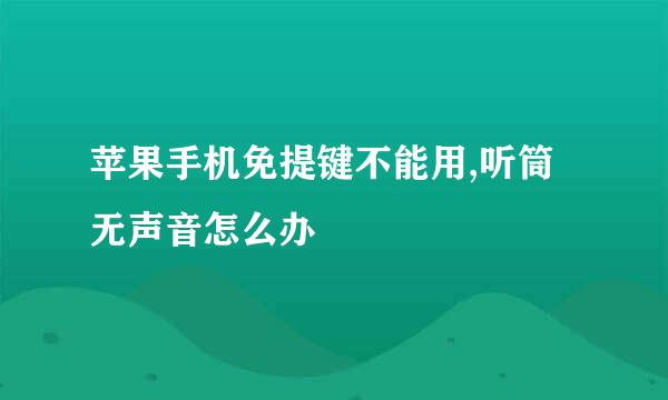 苹果手机免提键不能用,听筒无声音怎么办