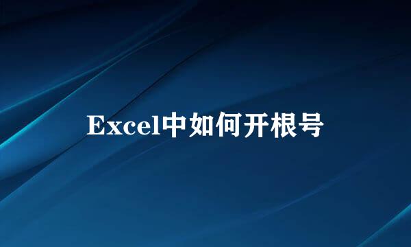 Excel中如何开根号