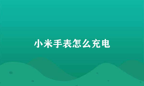 小米手表怎么充电