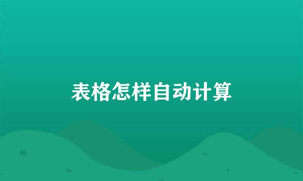 表格怎样自动计算