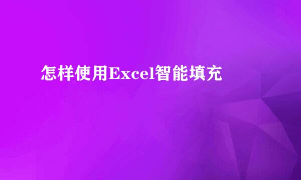 怎样使用Excel智能填充