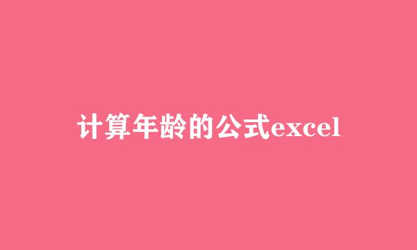 计算年龄的公式excel