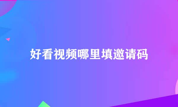 好看视频哪里填邀请码