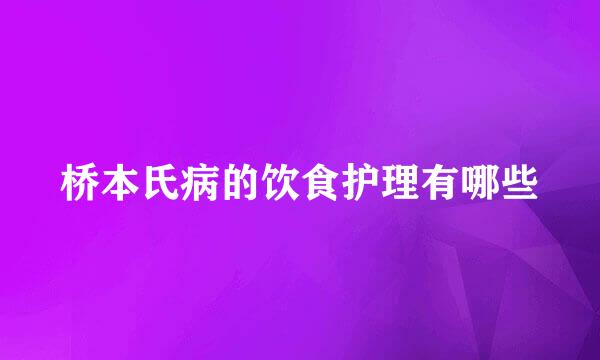 桥本氏病的饮食护理有哪些