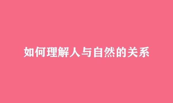 如何理解人与自然的关系
