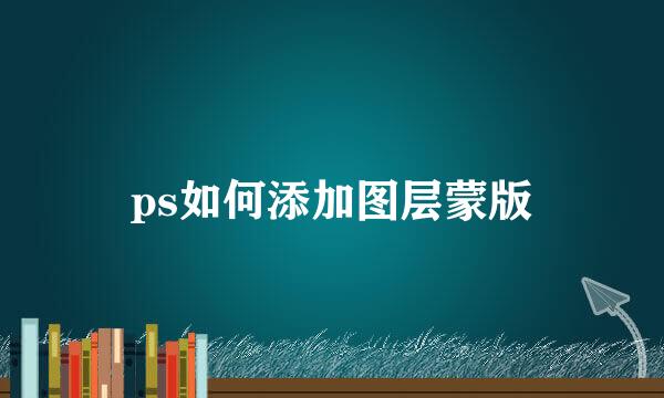ps如何添加图层蒙版