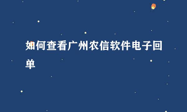 如何查看广州农信软件电子回单