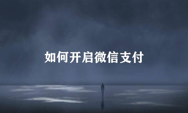 如何开启微信支付