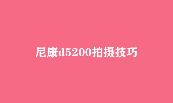 尼康d5200拍摄技巧